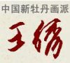 王繡