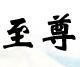王振海