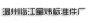 李經理