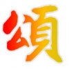 鄭于諾