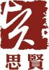 賀志強