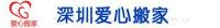 李先生-陳小姐 深圳愛心搬家公司