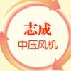 羅鋒 志成中壓風機廠