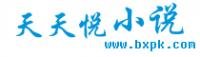 天天悅 天天悅書