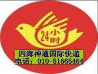 付浩 北京四海神通國(guó)際快遞服務(wù)公司
