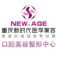 新時代 重慶新時代醫學美容醫院