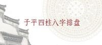 梵樸堂開(kāi)運(yùn)網(wǎng)李想 周易大學(xué)堂TOP通用在線子平四柱八字排盤(pán)軟件