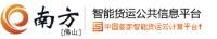 南方智能貨運公共信息平臺 四川創物流科技有限公司