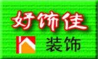 方先生 深圳市好飾佳裝飾工程有限公司