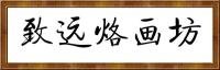 郁先生 北京致遠(yuǎn)烙畫(huà)工作室