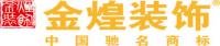 向 長沙金煌建筑裝飾有限公司——中國馳名商標