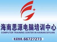 思源 海南思源電腦培訓
