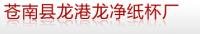 繆維淼 蒼南縣龍港龍凈紙杯廠