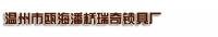 王先生 溫州市甌海潘橋瑞奇鎖具廠 