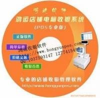 彭生 鴻運店鋪電腦收銀系統