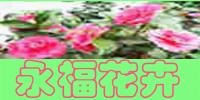 陳秋陽 永福花卉