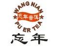 林志濱 忘年普洱