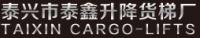 繆建平 泰興市泰鑫升降貨梯廠