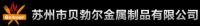 陳經理 蘇州市貝勃爾金屬制品有限公司 