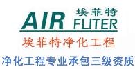 葛經理 青島車間凈化工程-青島埃菲特空調凈化設備工程有限公司 
