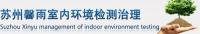 王工 蘇州馨雨室內(nèi)環(huán)境檢測治理有限公司