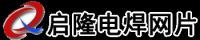 戚經理 啟隆金屬網片廠