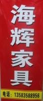 何曉輝 煙臺海輝家具