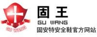 徐先生 蘇州固王安全鞋廠家