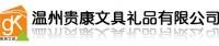 戴先生 溫州貴康文具禮品有限公司