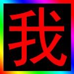 賀宏業 酷帶（中國）朝陽總代理
