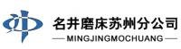吳經(jīng)理 名井磨床蘇州分公司