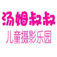 胡 湯姆叔叔兒童攝影樂(lè)園