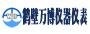 武振堂 鶴壁市萬博儀器儀表有限公司