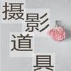 李曙光 銘誠攝影道具商行