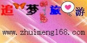 馬輝 追夢(mèng)旅游網(wǎng)
