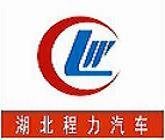 隆正剛 湖北程力專用汽車有限公司