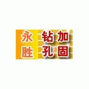 任勇 北京永勝混凝土切割拆除公司