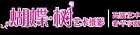 石喆 岳陽蝴蝶樹藝術攝影