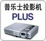 PLUS投影機(jī)燈泡|北京普樂士投影機(jī)維修|普樂士投影機(jī)燈泡代理商電話：010-62882962