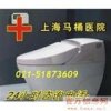 上海虹口區恒潔HGGLL馬桶維修\上海馬桶漏水維修、配件專賣51873609