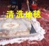 上海修鋪地毯公司、上海地毯清洗公司