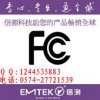好的檢測機(jī)構(gòu)推薦 美國FCC認(rèn)證FCC ID申請 FCC檢測