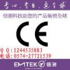好的EMC實驗室推薦 歐洲CE認證申請、產品CE檢測