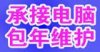 上海企業(yè)IT外包服務(wù)，上海電腦維修包年服務(wù)