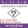 好的認證機構推薦 日本圓形PSE認證 申請菱形PSE認證