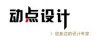 東莞南城專業(yè)為您打造LOGO設(shè)計(jì)、畫(huà)冊(cè)設(shè)計(jì)等(含鎮(zhèn)區(qū))