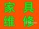 上海民用家具拆裝安裝維修辦公家具拆裝安裝維修