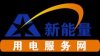 "新能量用電服務網"助力企業節能降耗