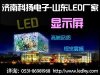 山東LED顯示屏，LED電子顯示屏，濟(jì)南LED顯示屏，濟(jì)南科揚(yáng)電子