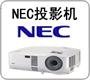 NEC投影機燈泡-NEC投影機燈泡代理商-北京NEC投影機維修電話：